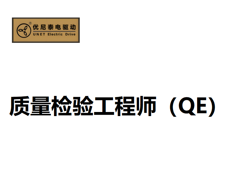 质量检验工程师（QE）
