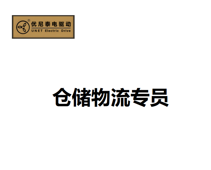 仓储物流专员