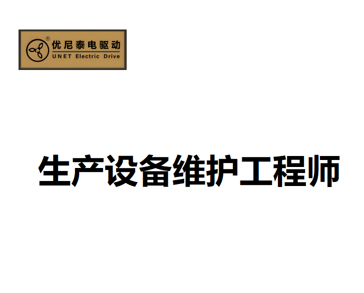生产设备维护工程师